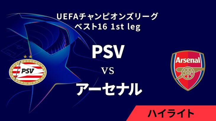 【PSV vs アーセナル】UEFAチャンピオンズリーグ 2024-25 ベスト16 1st leg／1分ハイライト【WOWOW】