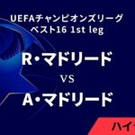 【R・マドリード vs A・マドリード】UEFAチャンピオンズリーグ 2024-25 ベスト16 1st leg／1分ハイライト【WOWOW】