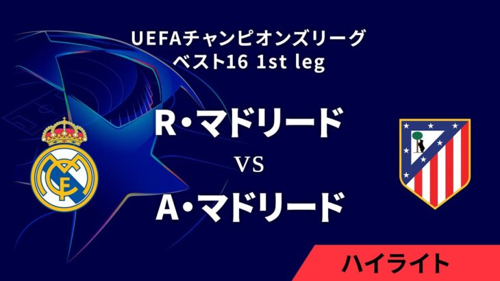 【R・マドリード vs A・マドリード】UEFAチャンピオンズリーグ 2024-25 ベスト16 1st leg／1分ハイライト【WOWOW】