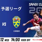 【SANIX CUP 2025】12日予選リーグ  リライアンス vs 大津　サニックス杯国際ユースサッカー大会2025