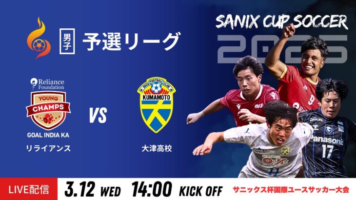 【SANIX CUP 2025】12日予選リーグ  リライアンス vs 大津　サニックス杯国際ユースサッカー大会2025