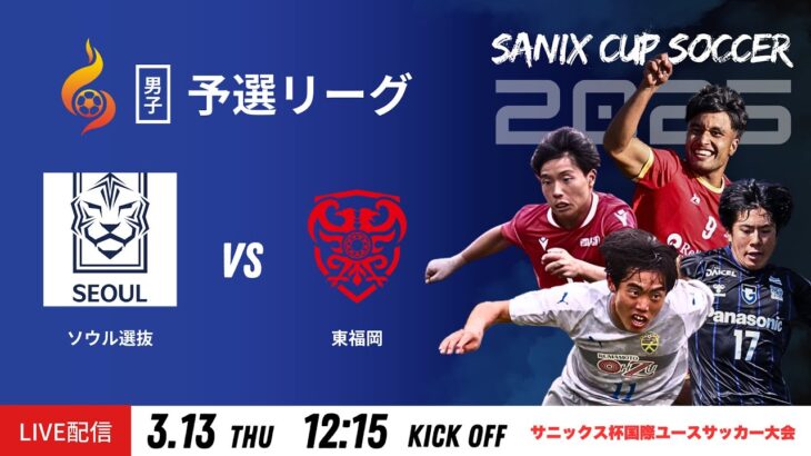 【SANIX CUP 2025】13日予選リーグ  ソウル選抜 vs 東福岡　サニックス杯国際ユースサッカー大会2025