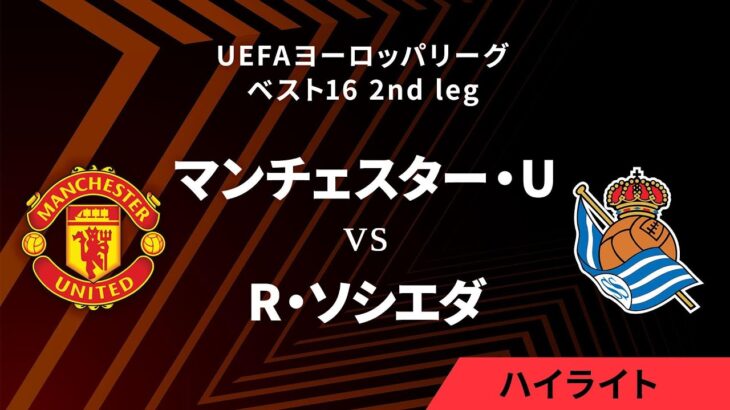 【マンチェスター・U vs レアル・ソシエダ】UEFAヨーロッパリーグ 2024-25 ベスト16 2nd leg／1分ハイライト【WOWOW】