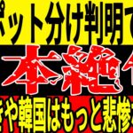 【サッカー日本代表】最新ポット分けが判明し日本が悲惨な状況に！？そしてアンダー世代が抱えているある問題がW杯ではより一層深刻な状態に…【ゆっくりサッカー】