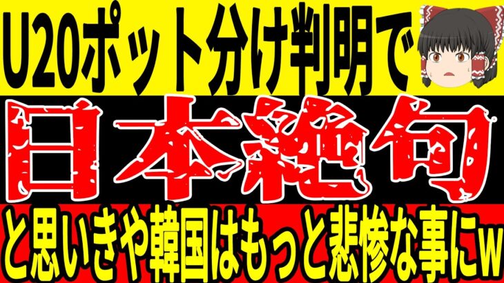 【サッカー日本代表】最新ポット分けが判明し日本が悲惨な状況に！？そしてアンダー世代が抱えているある問題がW杯ではより一層深刻な状態に…【ゆっくりサッカー】