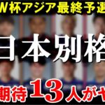 【W杯最終予選】サッカー日本代表の招集期待13人がヤバい【海外の反応/サッカー日本代表】