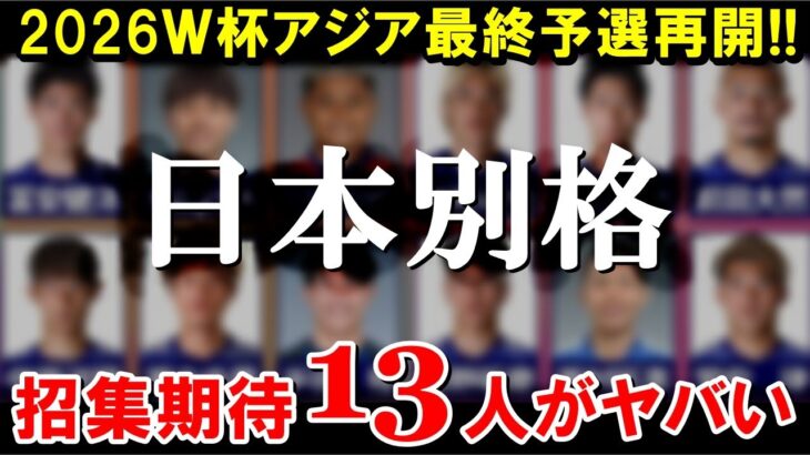 【W杯最終予選】サッカー日本代表の招集期待13人がヤバい【海外の反応/サッカー日本代表】