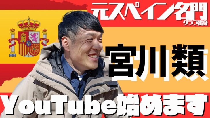 【宮川 類】YouTube始めます！