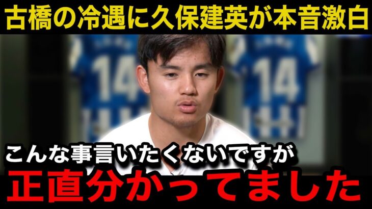 古橋亨梧の移籍後の”冷遇”に久保建英が漏らした本音がヤバい…「だから僕はスペインにこだわっているんです」【サッカー日本代表】