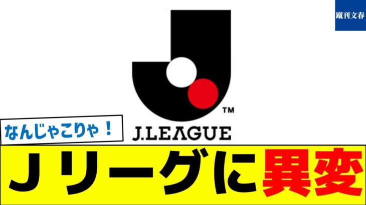 Ｊリーグに異変