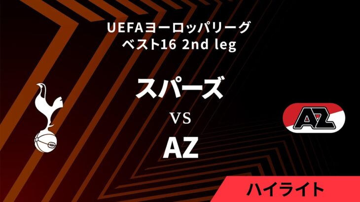 【トッテナム・ホットスパー vs AZ】UEFAヨーロッパリーグ 2024-25 ベスト16 2nd leg／1分ハイライト【WOWOW】