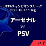 【アーセナル vs PSV】UEFAチャンピオンズリーグ 2024-25 ベスト16 2nd leg／1分ハイライト【WOWOW】