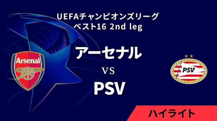 【アーセナル vs PSV】UEFAチャンピオンズリーグ 2024-25 ベスト16 2nd leg／1分ハイライト【WOWOW】