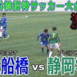 静岡学園 vs 市立船橋 U‐18船橋招待サッカー大会2025