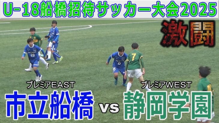 静岡学園 vs 市立船橋 U‐18船橋招待サッカー大会2025