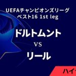 【ドルトムント vs リール】UEFAチャンピオンズリーグ 2024-25 ベスト16 1st leg／1分ハイライト【WOWOW】