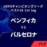 【ベンフィカ vs バルセロナ】UEFAチャンピオンズリーグ 2024-25 ベスト16 1st leg／1分ハイライト【WOWOW】