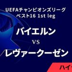 【バイエルン vs レヴァークーゼン】UEFAチャンピオンズリーグ 2024-25 ベスト16 1st leg／1分ハイライト【WOWOW】