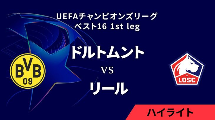 【ドルトムント vs リール】UEFAチャンピオンズリーグ 2024-25 ベスト16 1st leg／1分ハイライト【WOWOW】