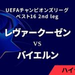 【レヴァークーゼン vs バイエルン】UEFAチャンピオンズリーグ 2024-25 ベスト16 2nd leg／1分ハイライト【WOWOW】