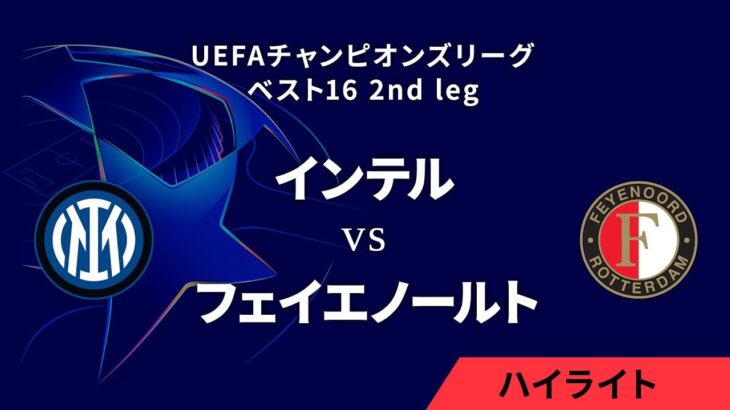 【インテル vs フェイエノールト】UEFAチャンピオンズリーグ 2024-25 ベスト16 2nd leg／1分ハイライト【WOWOW】