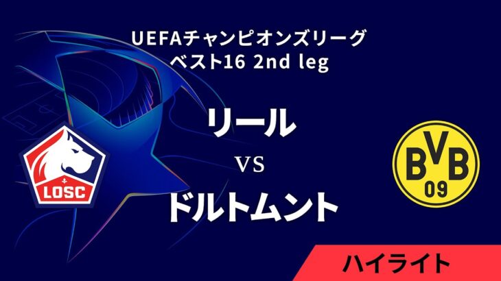 【リール vs ドルトムント】UEFAチャンピオンズリーグ 2024-25 ベスト16 2nd leg／1分ハイライト【WOWOW】