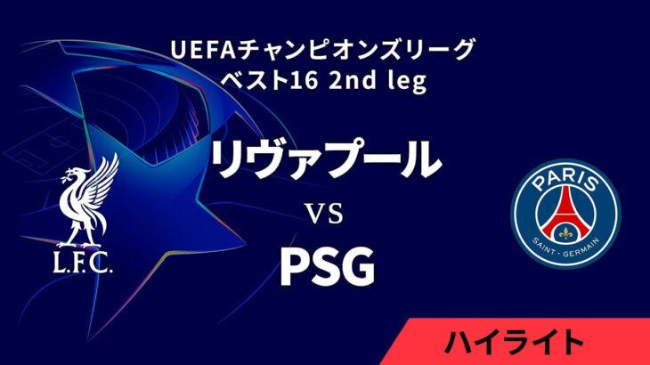 【リヴァプール vs パリ・サンジェルマン】UEFAチャンピオンズリーグ 2024-25 ベスト16 2nd leg／1分ハイライト【WOWOW】