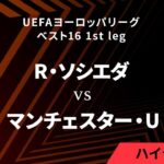 【レアル・ソシエダ vs マンチェスター・U】UEFAヨーロッパリーグ 2024-25 ベスト16 1st leg／1分ハイライト【WOWOW】