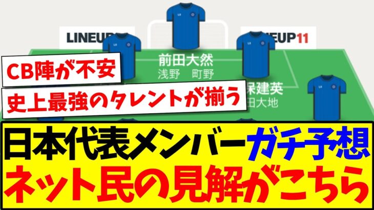 【史上最強】サッカー日本代表メンバーをガチ予想！この予想にネット民たちの見解がこちらですwww