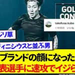 ブランドアンバサダー就任の中村敬斗さん、あの日本代表選手たちに速攻でコメントされるwwwww