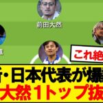 【最強】３月シリーズ日本代表、予想スタメンがコチラwwwww