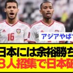 【最恐】サッカー日本代表にアジア最大の壁が出現してしまうwwwwwww