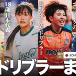 【完全保存版】2024-25 ＳＯＭＰＯWEリーグ 魅惑のドリブルまとめ〜高校生天才ドリブラーから日本代表まで〜