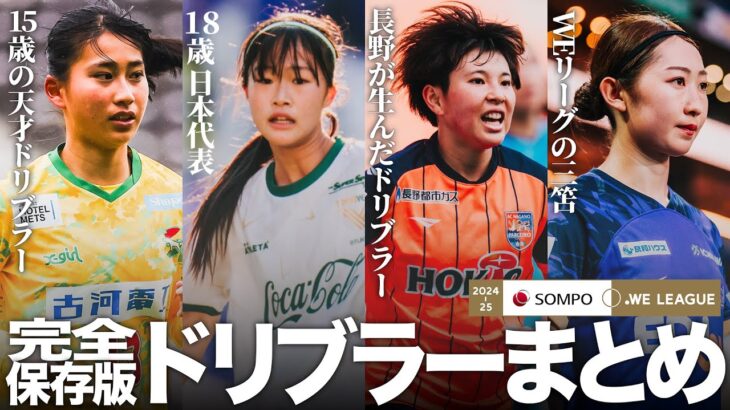 【完全保存版】2024-25 ＳＯＭＰＯWEリーグ 魅惑のドリブルまとめ〜高校生天才ドリブラーから日本代表まで〜