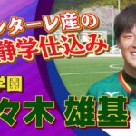 佐々木 雄基選手（静岡学園）インタビュー｜高円宮杯 プレミアリーグ2025 WEST 第1節 静岡学園 vs 大津【Foot!THURSDAY】 #jsports_foot