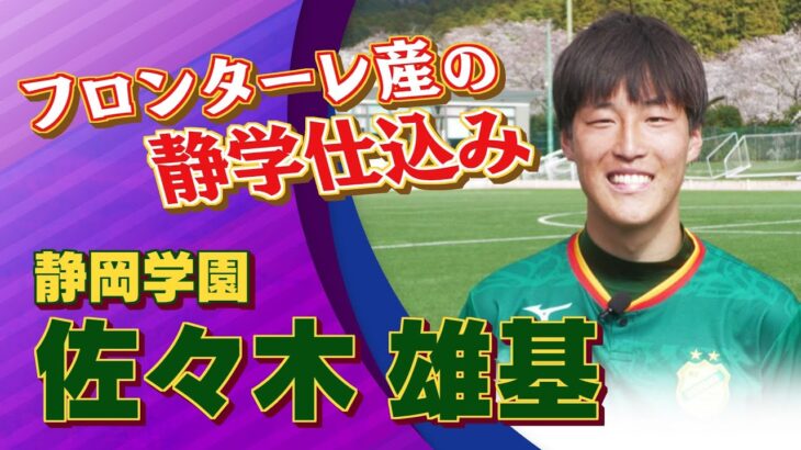 佐々木 雄基選手（静岡学園）インタビュー｜高円宮杯 プレミアリーグ2025 WEST 第1節 静岡学園 vs 大津【Foot!THURSDAY】 #jsports_foot