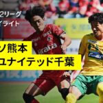 【ロアッソ熊本×ジェフユナイテッド千葉｜ハイライト】2025明治安田J2リーグ第12節｜2025シーズン｜Jリーグ