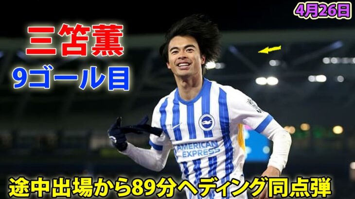 三笘薫が2戦連続弾で今季プレミア9ゴール目! 89分ヘディング同点弾