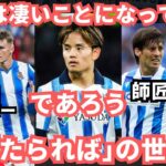 久保建英は凄いことになっていた…であろうソシエダの3大「たられば」の世界線