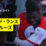 【中村敬斗、伊東純也、関根大輝が出場｜スタッド・ランス×トゥールーズ｜ハイライト】リーグアン第30節｜2024-25シーズン