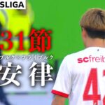 【堂安律プレー＆試合ハイライト】第31節 ヴォルフスブルク×フライブルク 24/25 ドイツ ブンデスリーガ