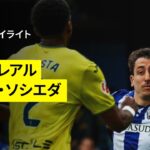【久保建英が先発出場｜ビジャレアル×ソシエダ ハイライト】 ラ・リーガ第32節｜2024-25シーズン