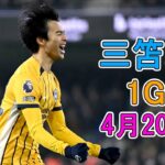 【4月20日】三笘薫が凄すぎる圧巻パフォーマンスで相手を圧倒！彼が復帰即ゴール… キャリアハイ8点目！