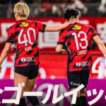 【今週のゴールをイッキ見！】明治安田Ｊリーグ 全ゴールまとめ【4月23日-4月27日】