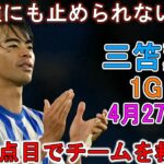 【4月27日】三笘薫が凄すぎる圧巻パフォーマンスで相手を圧倒！今季9点目でチームを救った!!