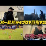 【ドイツ6部リーグ】ドイツサッカー留学している日本人の中で最も過密な１週間に密着