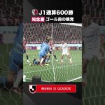 【気迫のダイビングヘッド】知念慶のゴールで鹿島アントラーズがＪ１通算600勝達成！