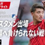 【ハイライト】堂安 スタメン出場CL出場へ負けられない戦い! #ABEMAでブンデスリーガ