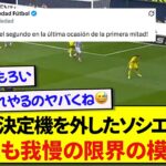 DF2人相手に一瞬でチャンスを演出した久保建英、また決定機を外されついに公式がイジリだすwwwww