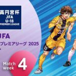 EAST 第4節ダイジェスト ｜  高円宮杯プレミアリーグ 2025